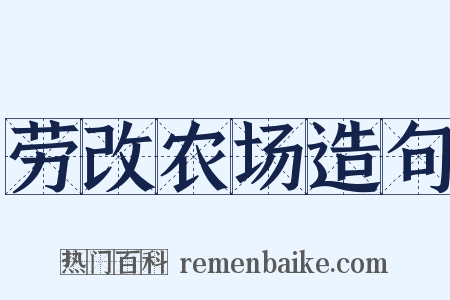 劳改农场造句是什么意思的图片